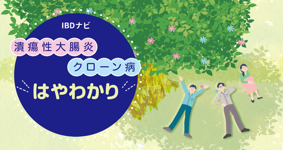 潰瘍性大腸炎 クローン病 はやわかり