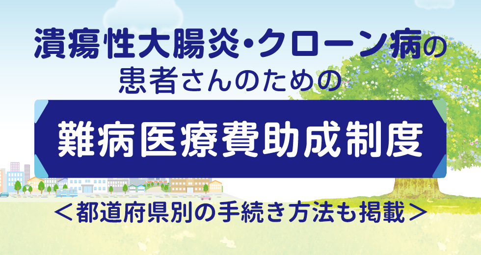 患者さんのための難病医療助成制度